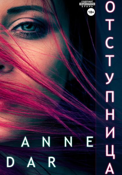 Обложка книги  «Отступница»