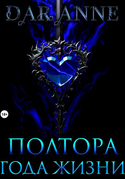 Обложка книги  «Полтора года жизни»