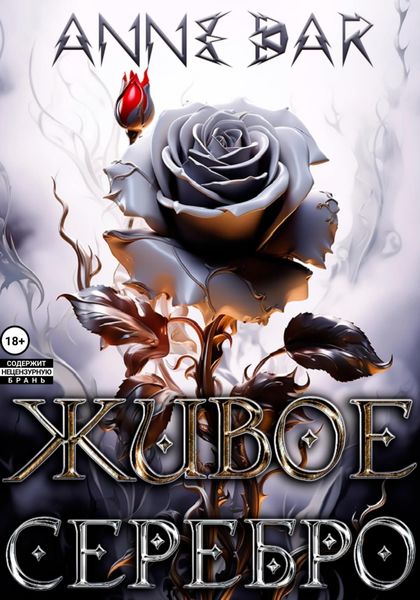 Обложка книги  «Живое Серебро»