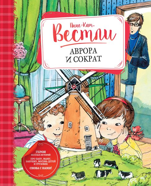 Обложка книги «Аврора и Сократ»