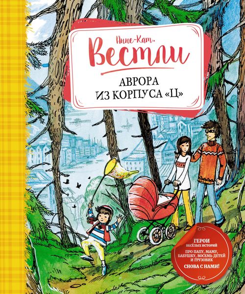 Обложка книги «Аврора из корпуса «Ц»»