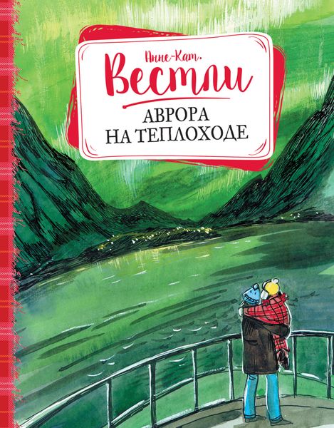 Обложка книги «Аврора на теплоходе»