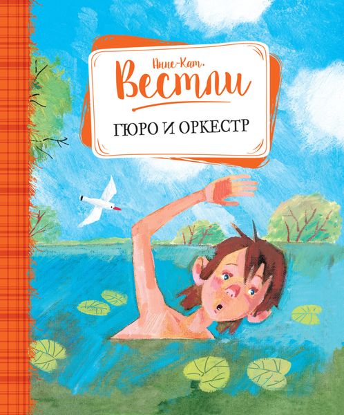 Обложка книги  «Гюро и оркестр»