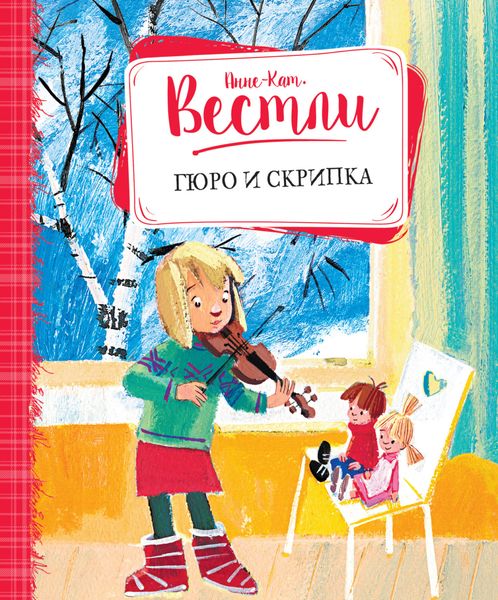 Обложка книги «Гюро и скрипка»