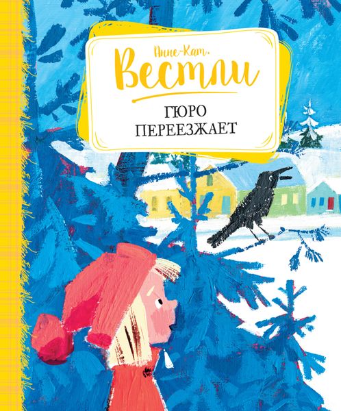 Обложка книги «Гюро переезжает»