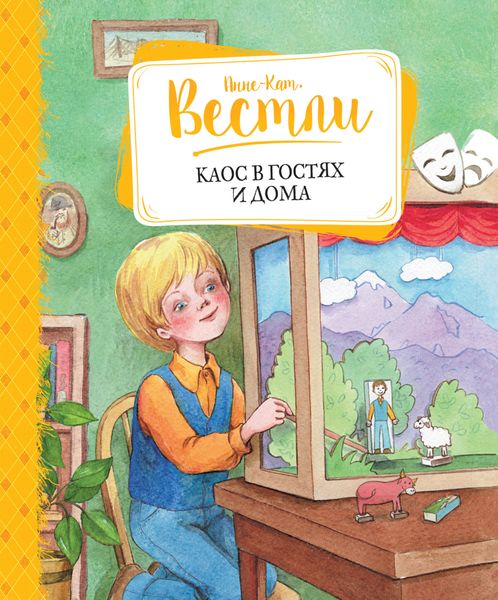 Обложка книги «Каос в гостях и дома»