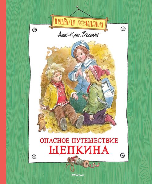 Обложка книги «Опасное путешествие Щепкина»