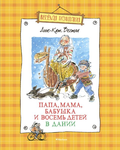 Обложка книги «Папа, мама, бабушка и восемь детей в Дании»