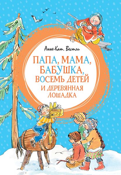 Обложка книги «Папа, мама, бабушка, восемь детей и деревянная лошадка»