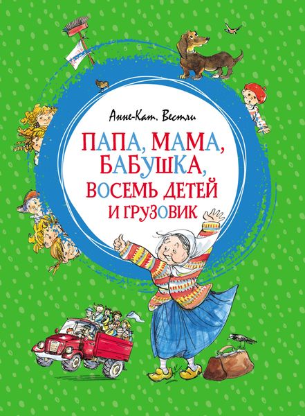 Обложка книги «Папа, мама, бабушка, восемь детей и грузовик»