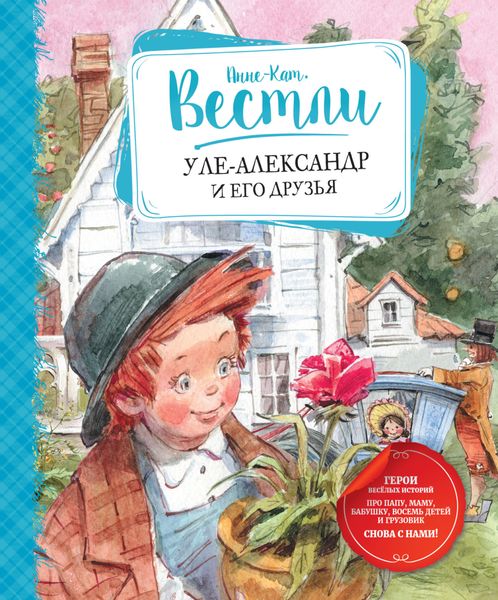 Обложка книги «Уле-Александр и его друзья»