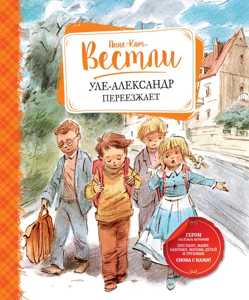 Обложка книги  «Уле-Александр переезжает»