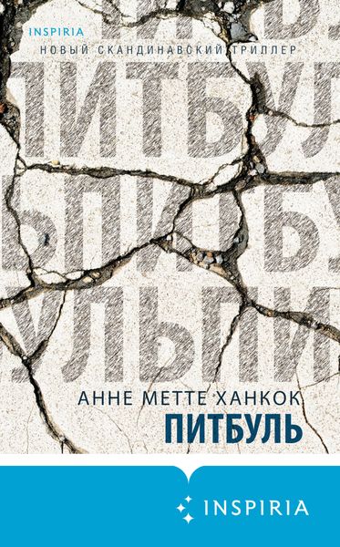 Обложка книги  «Питбуль»
