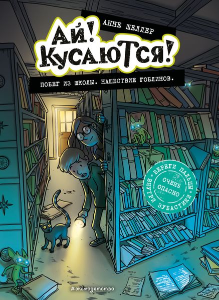 Обложка книги «Побег из школы. Нашествие гоблинов»