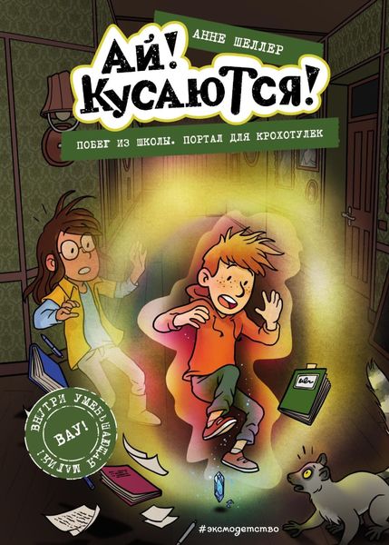 Обложка книги «Побег из школы. Портал для крохотулек»