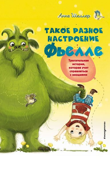 Обложка книги «Такое разное настроение Фьелле»
