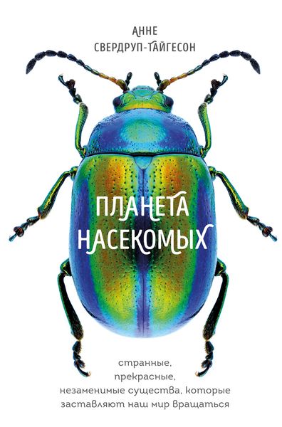 Обложка книги «Планета насекомых: странные, прекрасные, незаменимые существа, которые заставляют наш мир вращаться»