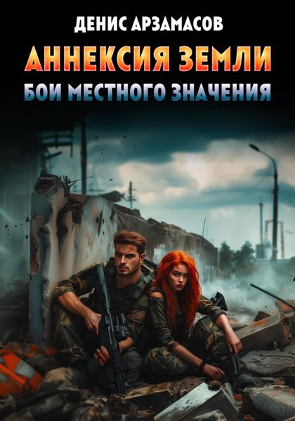 Обложка книги  «Аннексия Земли. Бои местного значения»
