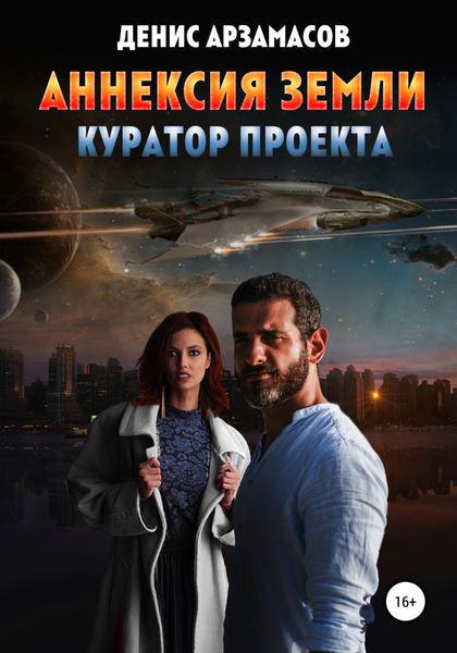 Обложка книги  «Аннексия Земли. Куратор проекта»