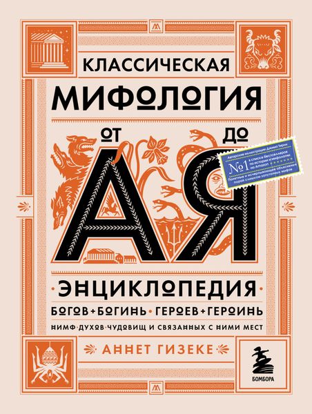 Обложка книги «Классическая мифология от А до Я. Энциклопедия богов и богинь, героев и героинь, нимф, духов, чудовищ и связанных с ними мест»