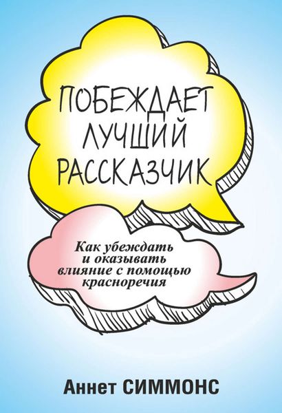 Обложка книги  «Побеждает лучший рассказчик»
