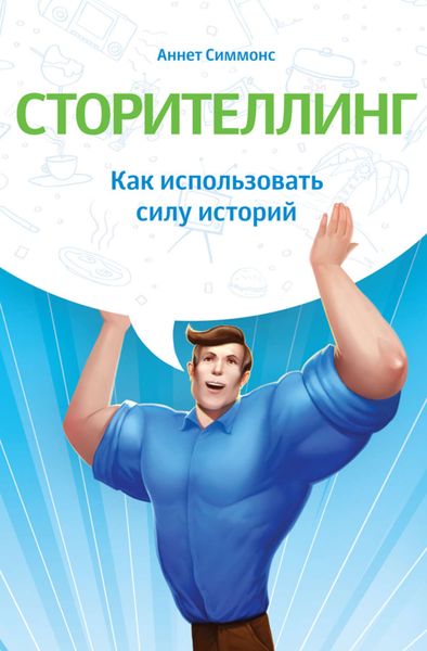 Обложка книги  «Сторителлинг. Как использовать силу историй»