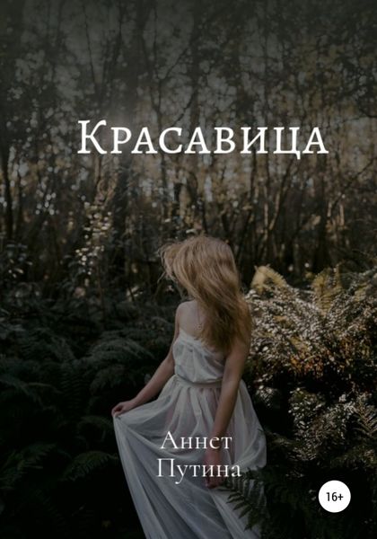 Обложка книги  «Красавица»