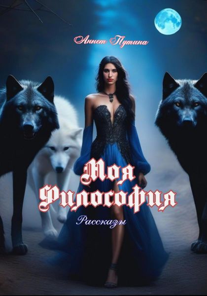 Обложка книги  «Моя Философия»