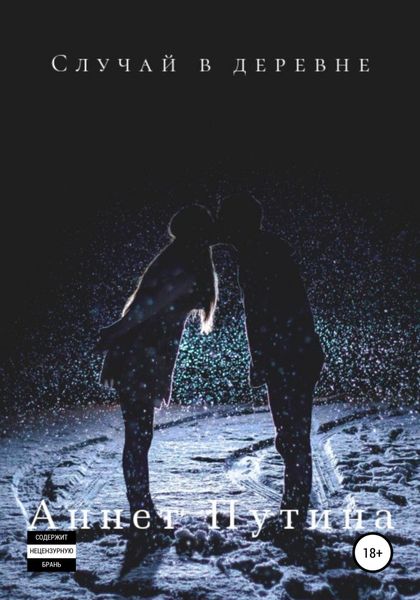 Обложка книги  «Случай в деревне»