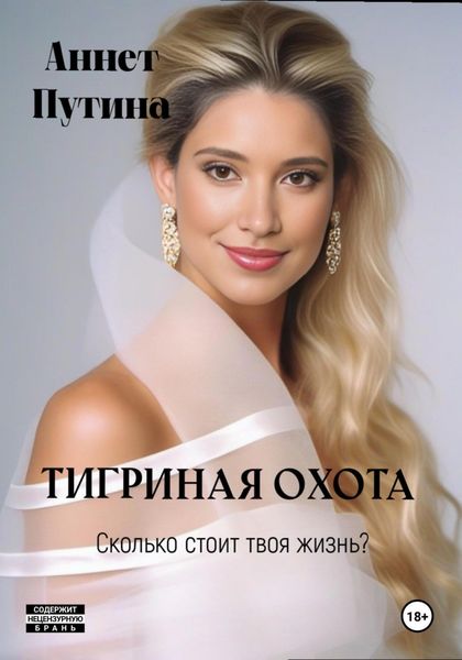 Обложка книги  «Тигриная охота»