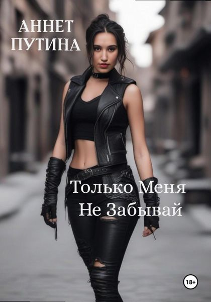 Обложка книги  «Только меня не забывай»