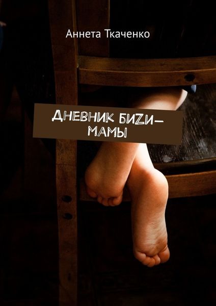 Обложка книги «Дневник биZи-мамы»