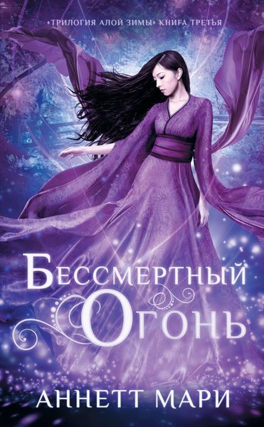 Обложка книги «Бессмертный огонь»