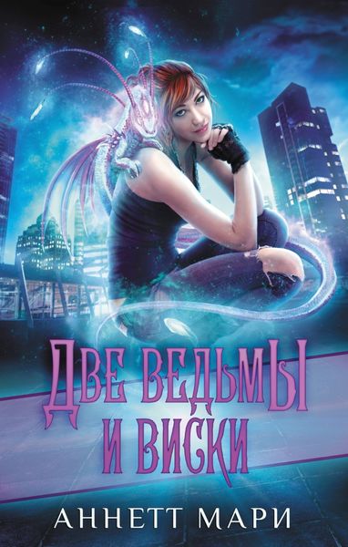 Обложка книги  «Две ведьмы и виски»