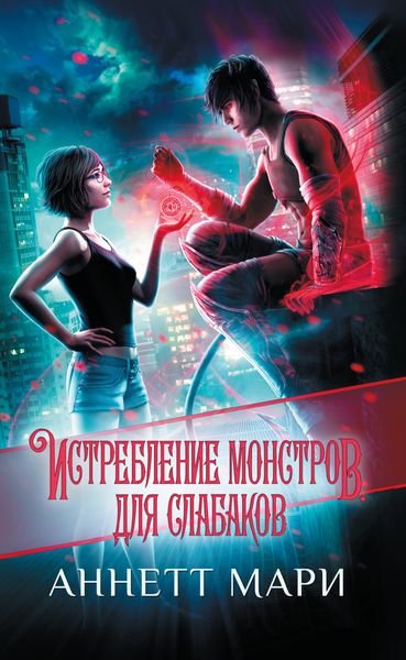 Обложка книги «Истребление монстров. Для слабаков»