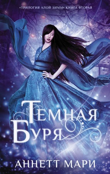 Обложка книги «Темная буря»