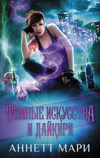 Обложка книги  «Темные искусства и дайкири»