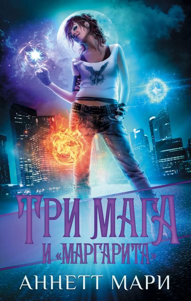 Обложка книги «Три мага и «Маргарита»»
