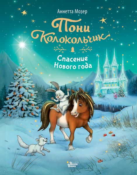 Обложка книги  «Пони Колокольчик. Спасение Нового года»