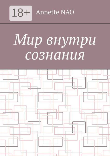 Обложка книги «Мир внутри сознания»