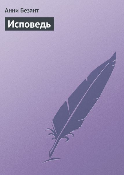 Обложка книги  «Исповедь»