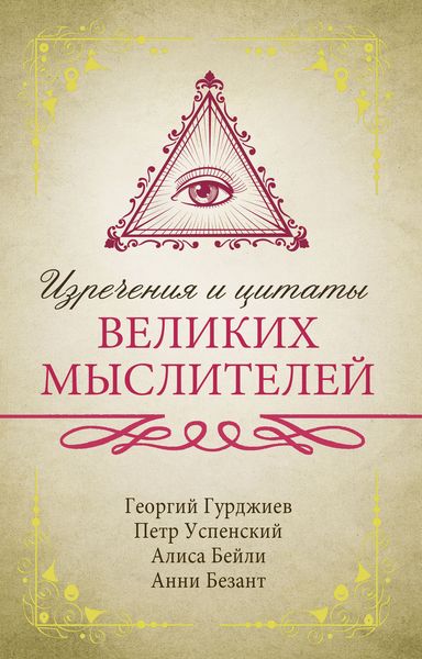 Обложка книги  «Изречения и цитаты великих мыслителей»