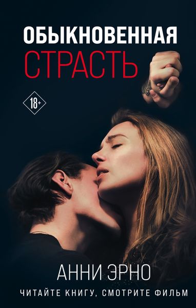 Обложка книги «Обыкновенная страсть»