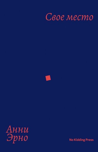 Обложка книги «Свое место»