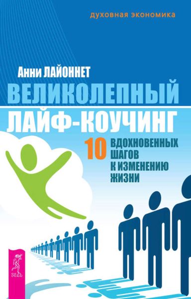 Обложка книги  «Великолепный лайф-коучинг. 10 вдохновенных шагов к изменению жизни»