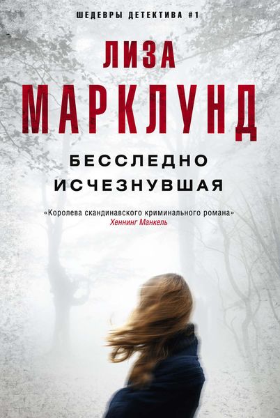Обложка книги  «Бесследно исчезнувшая»