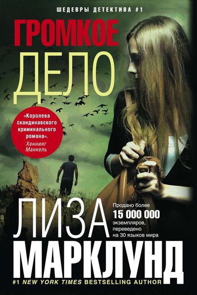 Обложка книги  «Громкое дело»