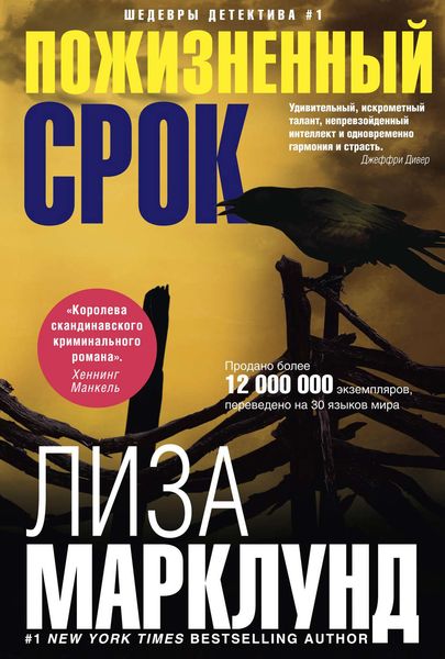Обложка книги  «Пожизненный срок»