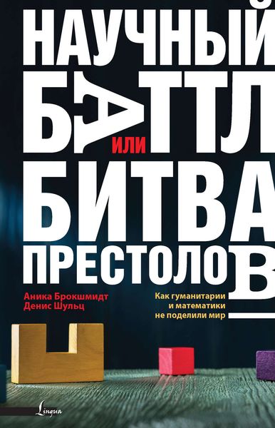 Обложка книги «Научный баттл, или Битва престолов. Как гуманитарии и математики не поделили мир»