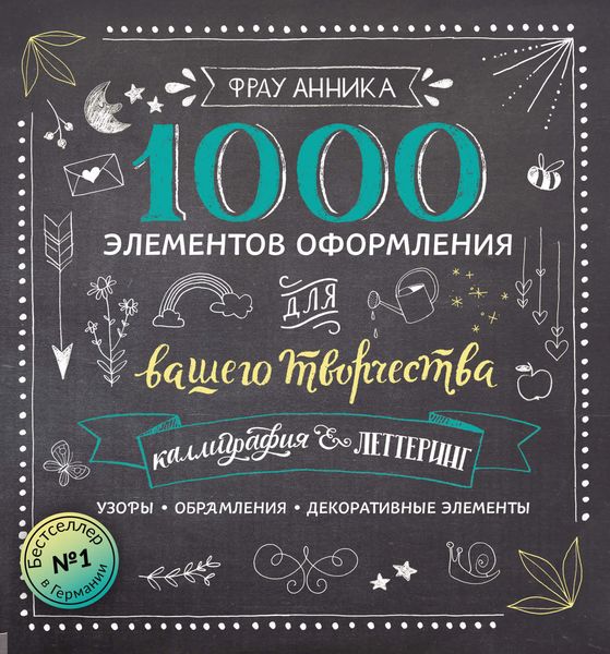 Обложка книги  «Каллиграфия и леттеринг. 1000 элементов оформления для вашего творчества»
